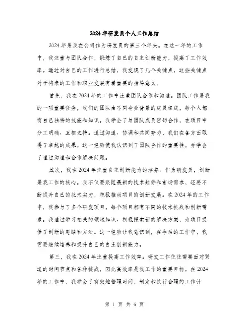 2024年研发员个人工作总结（三篇）