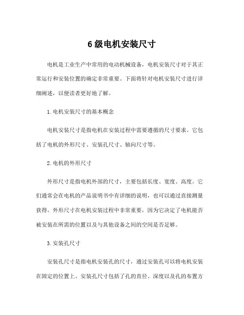 6级电机安装尺寸