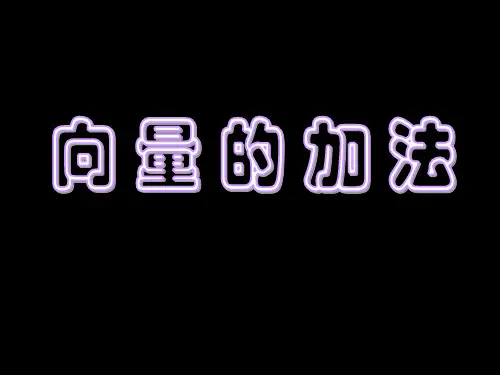 《向量的加法》