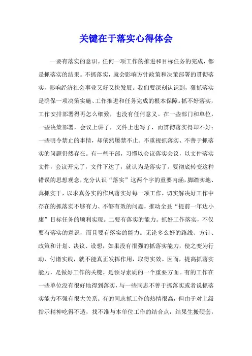 关键在于落实心得体会