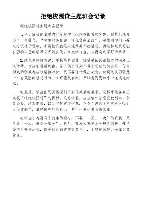 拒绝校园贷主题班会记录