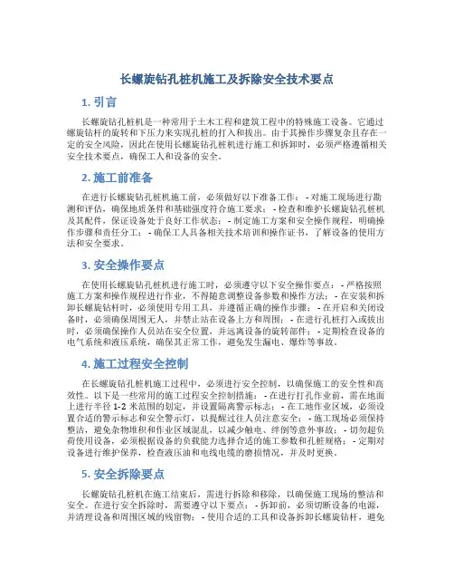 长螺旋钻孔桩机施工及拆缷安全技术要点