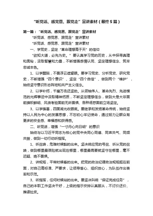“听党话、感党恩、跟党走”宣讲素材（最终5篇）