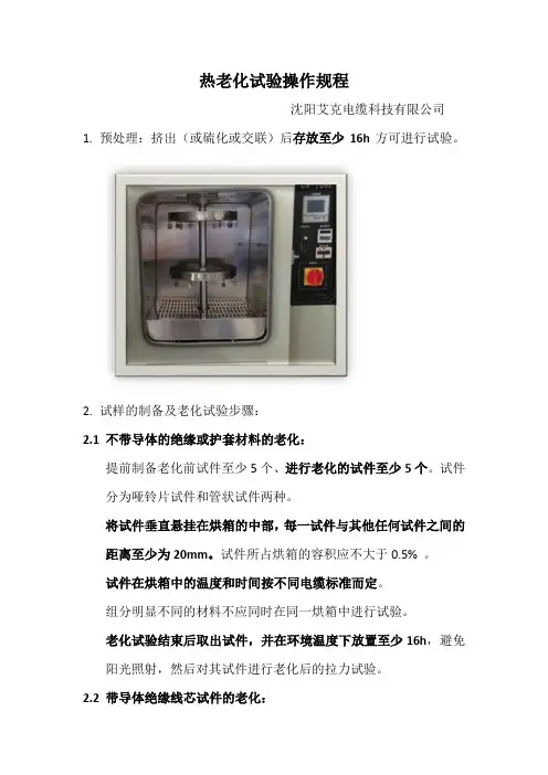 热老化试验操作规程