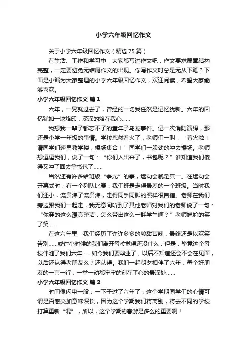 关于小学六年级回忆作文（精选75篇）