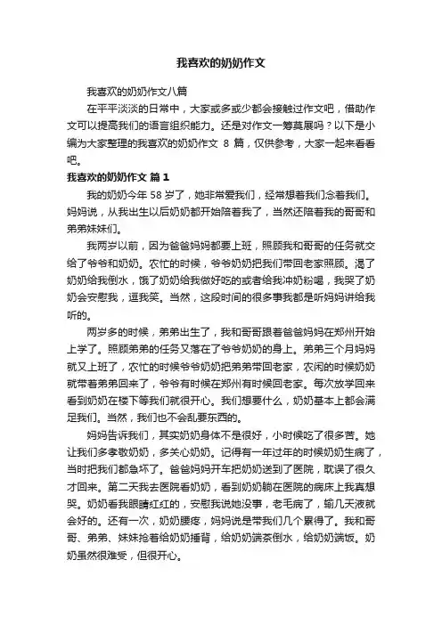 我喜欢的奶奶作文八篇