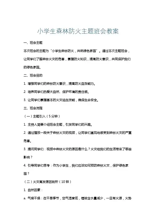 小学生森林防火主题班会教案