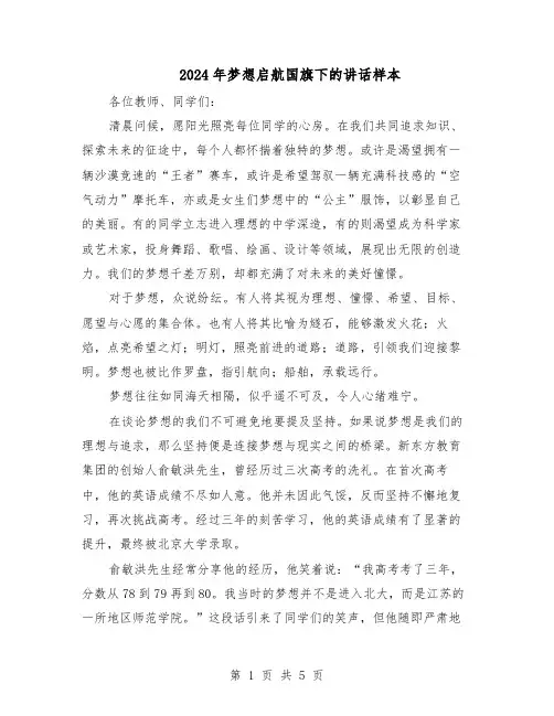 2024年梦想启航国旗下的讲话样本（三篇）