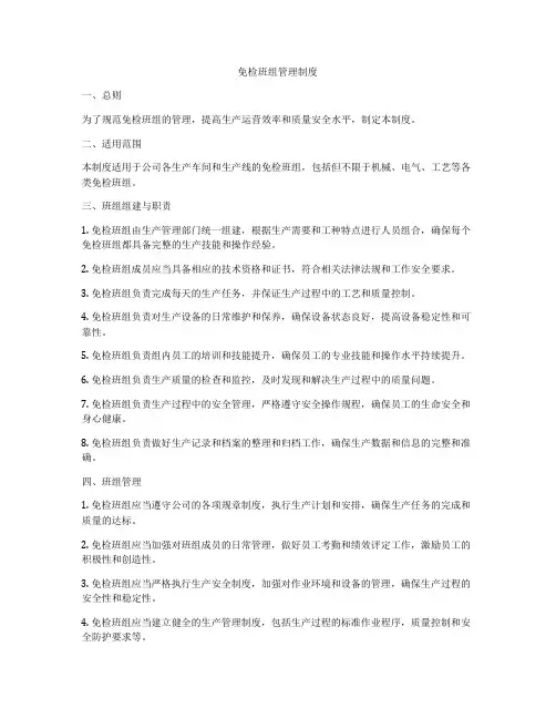 免检班组管理制度