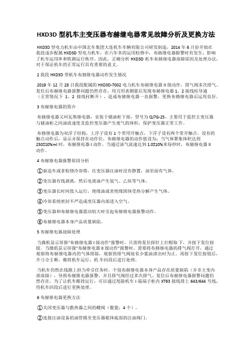HXD3D型机车主变压器布赫继电器常见故障分析及更换方法