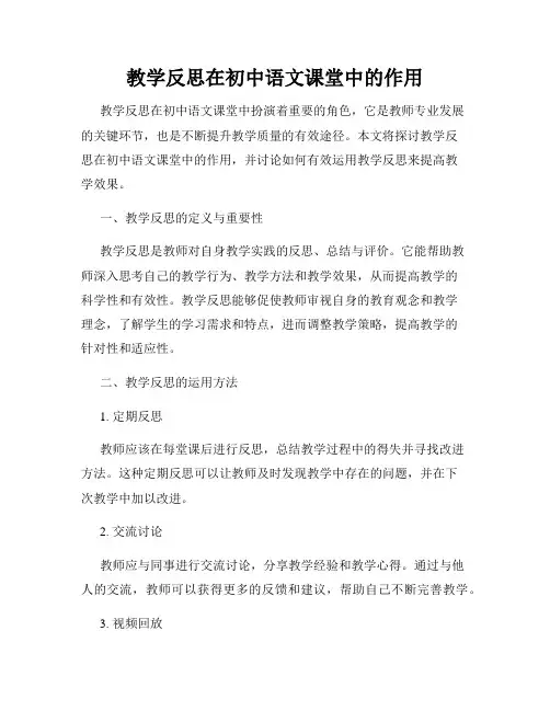 教学反思在初中语文课堂中的作用