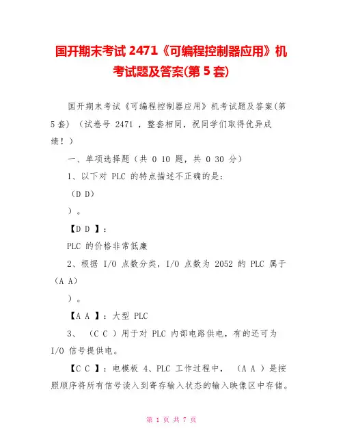 国开期末考试2471《可编程控制器应用》机考试题及答案(第5套)
