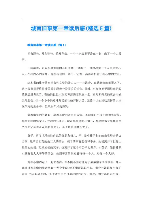 城南旧事第一章读后感(精选5篇)
