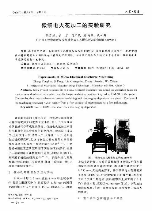 微细电火花加工的实验研究