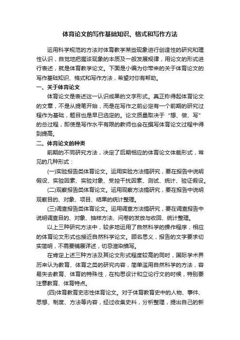 体育论文的写作基础知识、格式和写作方法