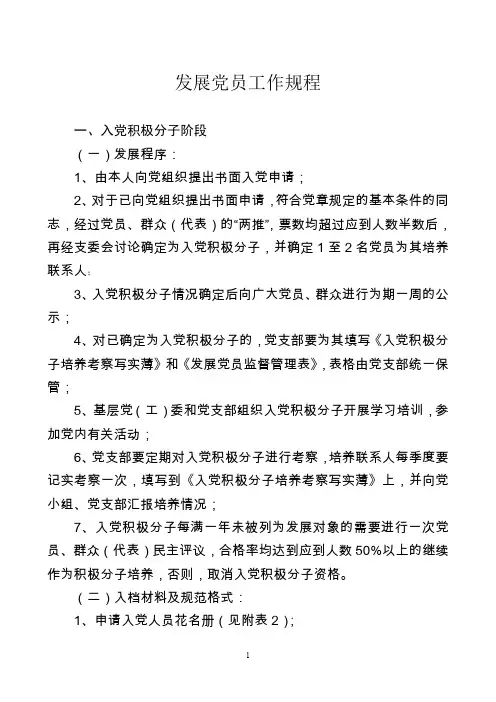 发展党员工作规程最全(word文档良心出品)