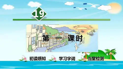 三年级上册语文  19海滨小城【第1课时】  人教部编版 (共33张)PPT课件