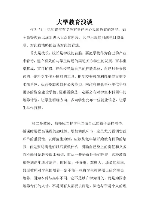 大学教育浅谈