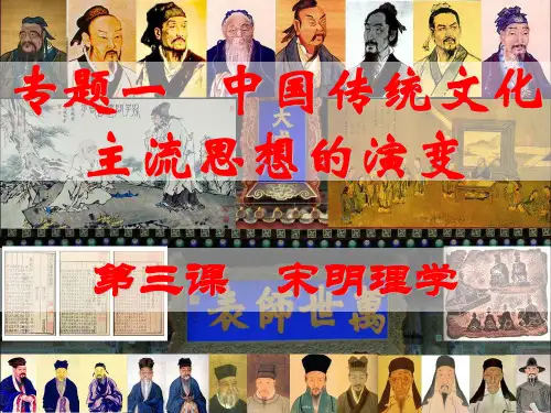 人民版高中历史必修三专题一第三课 宋明理学课件(共15张PPT)