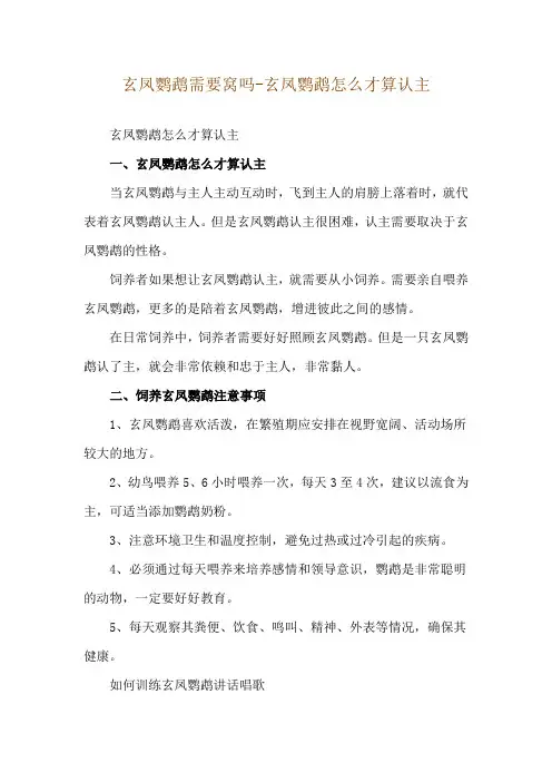 玄凤鹦鹉需要窝吗-玄凤鹦鹉怎么才算认主