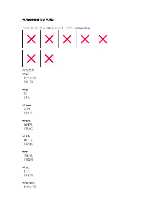 常用的特殊疑问词及用法