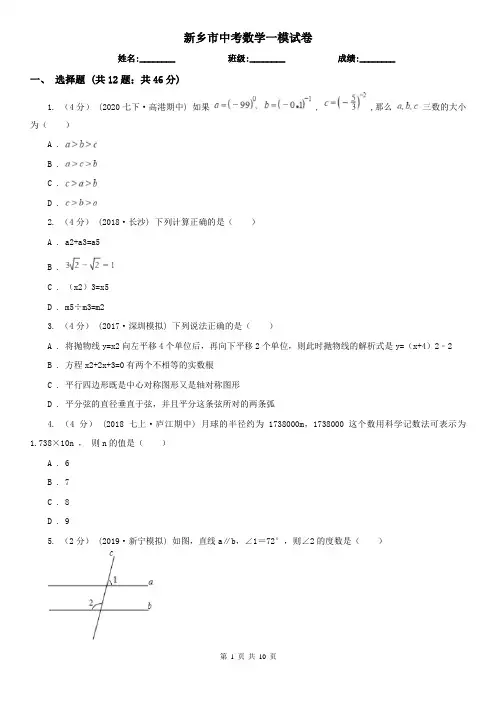 新乡市中考数学一模试卷