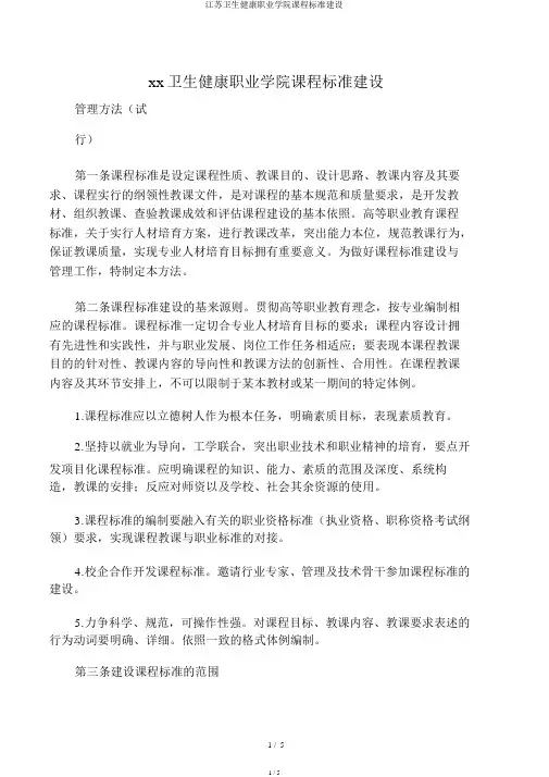 江苏卫生健康职业学院课程标准建设