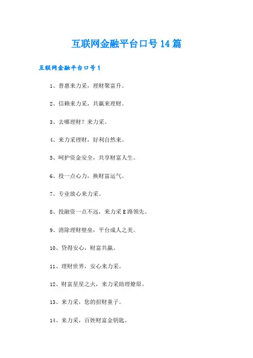 互联网金融平台口号14篇