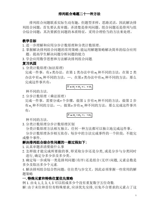 (完整版)排列组合常见21种解题方法(2)