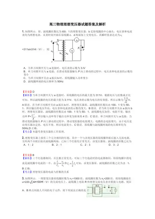 高三物理理想变压器试题答案及解析
