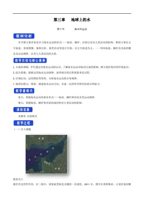 高中地理必修一 第3章第3节 海水的运动教学设计