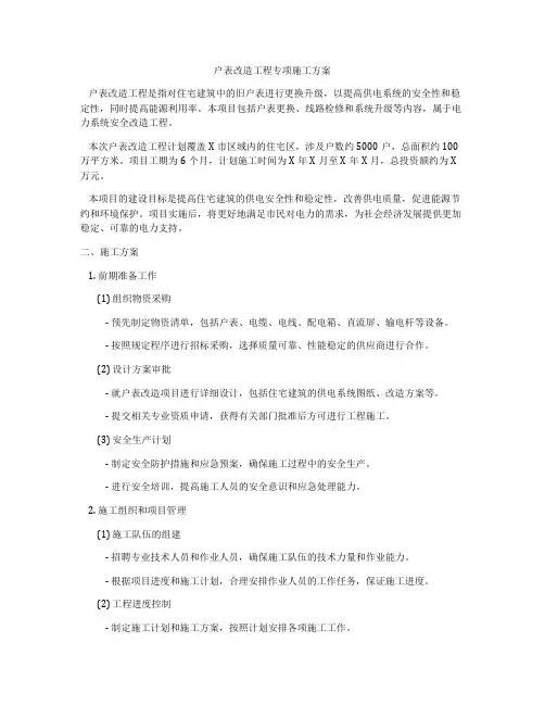 户表改造工程专项施工方案