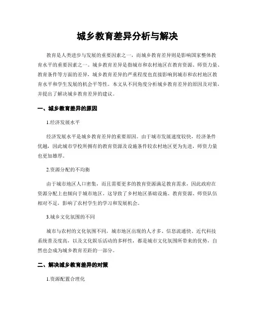 城乡教育差异分析与解决