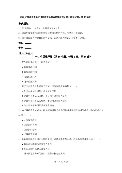 2022证券从业资格证《证券市场基本法律法规》能力测试试题A卷 附解析