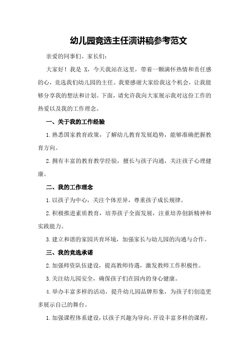 幼儿园竞选主任演讲稿参考范文