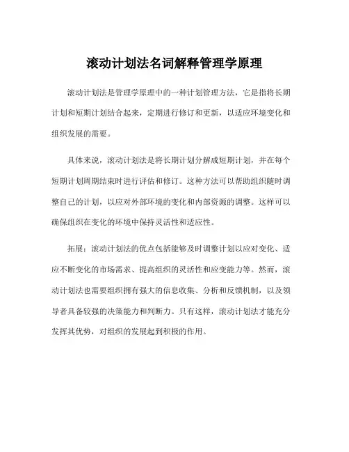 滚动计划法名词解释管理学原理
