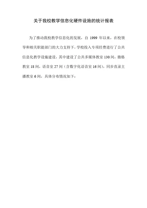 关于我校教学信息化硬件设施的统计报表