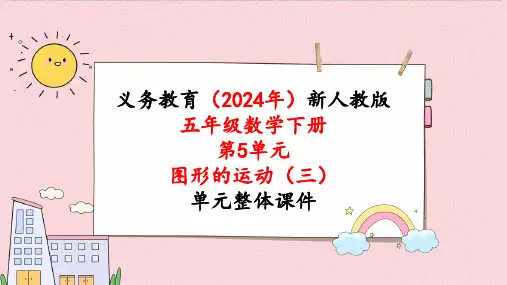 2024年新人教版五年级数学下册《第5单元图形的运动(三)  整理和复习》教学课件