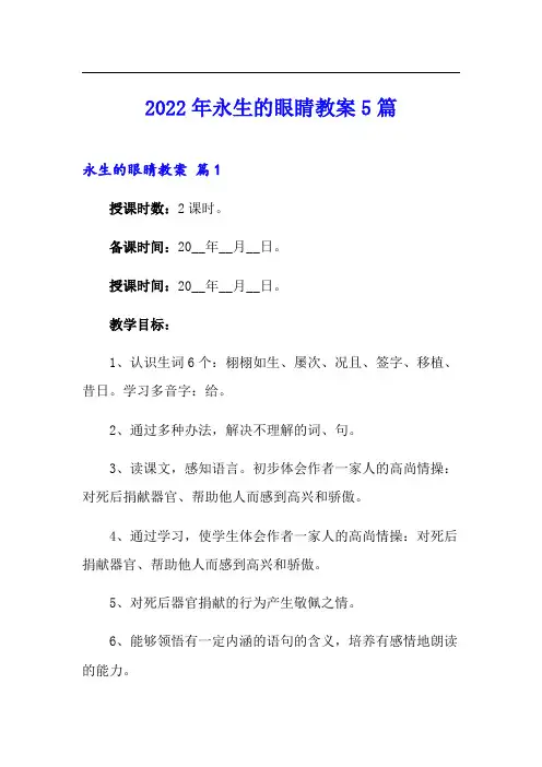 2022年永生的眼睛教案5篇