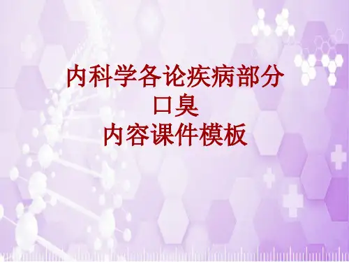 内科学_各论_疾病：口臭_课件模板