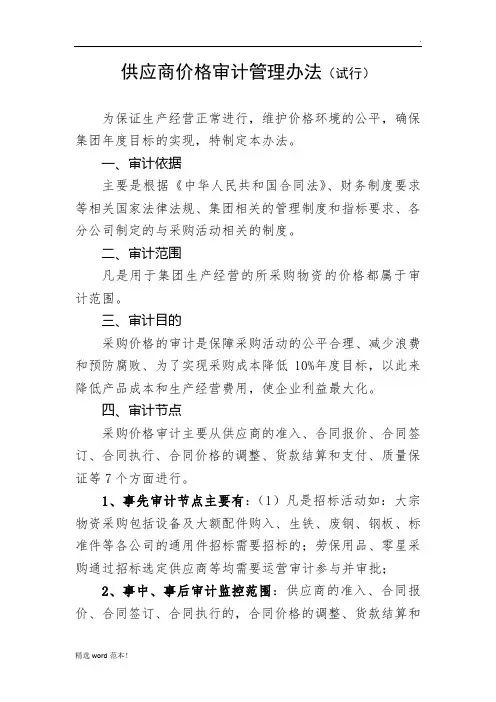 供应商价格审计管理办法(试行)