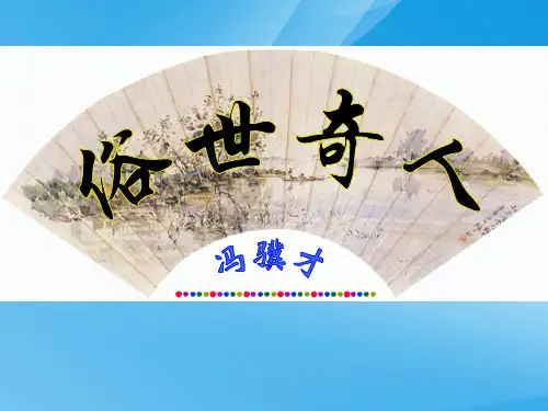 俗世奇人[1].part1语文课件PPT