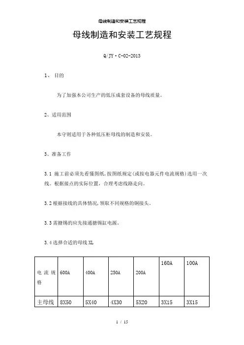 【精品】母线制造和安装工艺规程