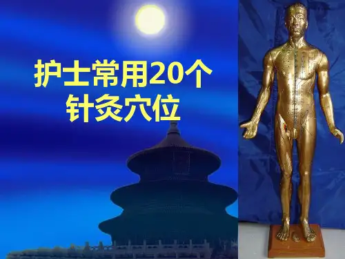 护士常用的20个针灸穴位