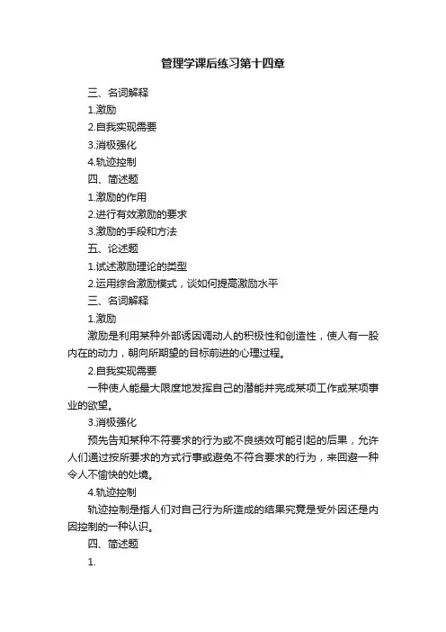 管理学课后练习第十四章