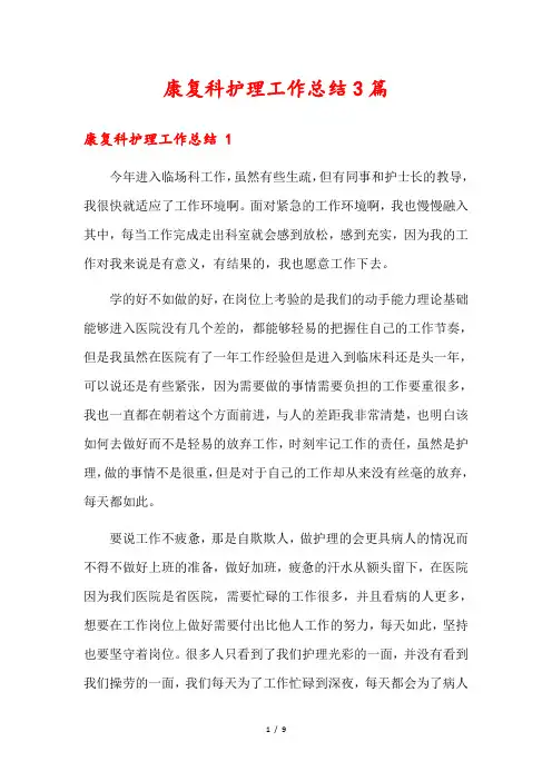康复科护理工作总结3篇