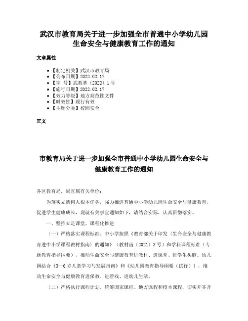 武汉市教育局关于进一步加强全市普通中小学幼儿园生命安全与健康教育工作的通知
