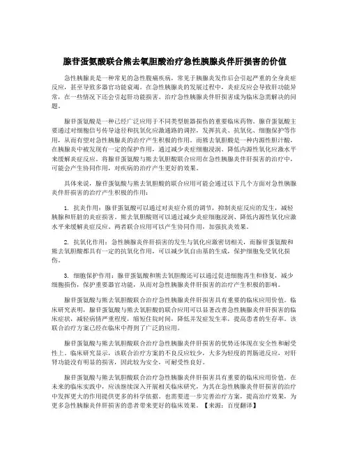 腺苷蛋氨酸联合熊去氧胆酸治疗急性胰腺炎伴肝损害的价值