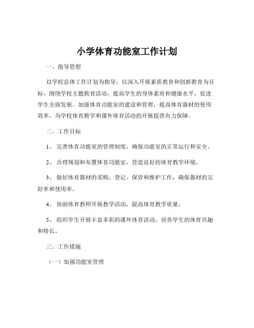 小学体育功能室工作计划