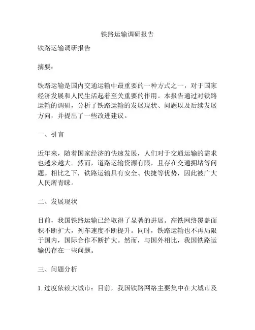 铁路运输调研报告